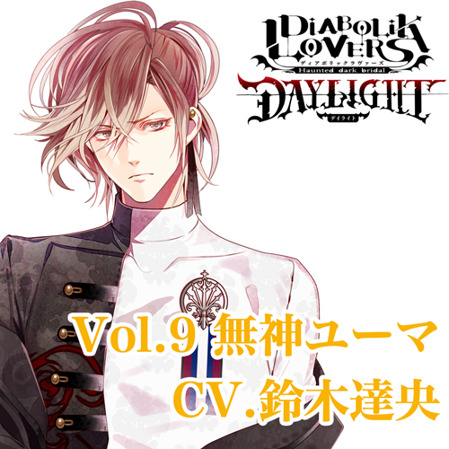 ?ご予約受付中?
‾‾‾‾‾‾‾‾‾
【DIABOLIK LOVERS DAYLIGHT】

?Vol.9 無神ユーマ CV.#鈴木達央

貴女と彼が見つけ出す、一筋の光[アイ]の物語。

有償特典にはオリジナルドラマ収録の限定CD等、その他豪華特典付き✨
CD?は11/24(水)発売予定?
?https://t.co/4FHKUZuK8R
#dialover 