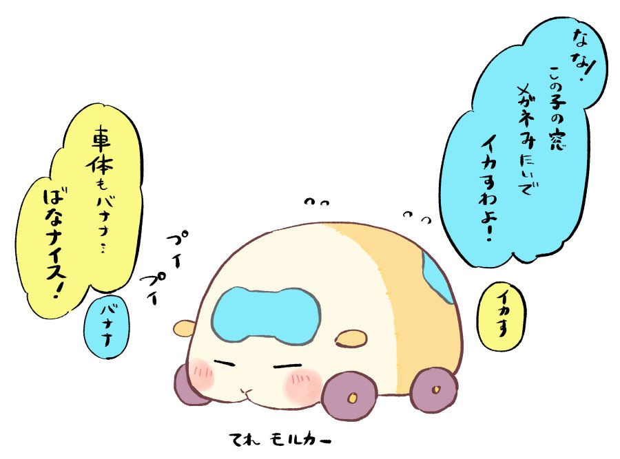 ??とモルカー 