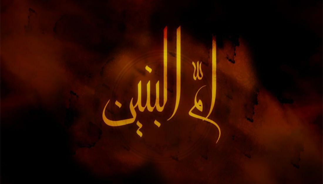 السلام على من تحملت لحظات الوداع
وصبرت على الفراق
وبكت خلوة الديار وانفطر قلبها من الأنتظار 🥀السلام عليك يا أم البنين 
#عظم_الله_اجورنا_واجوركم