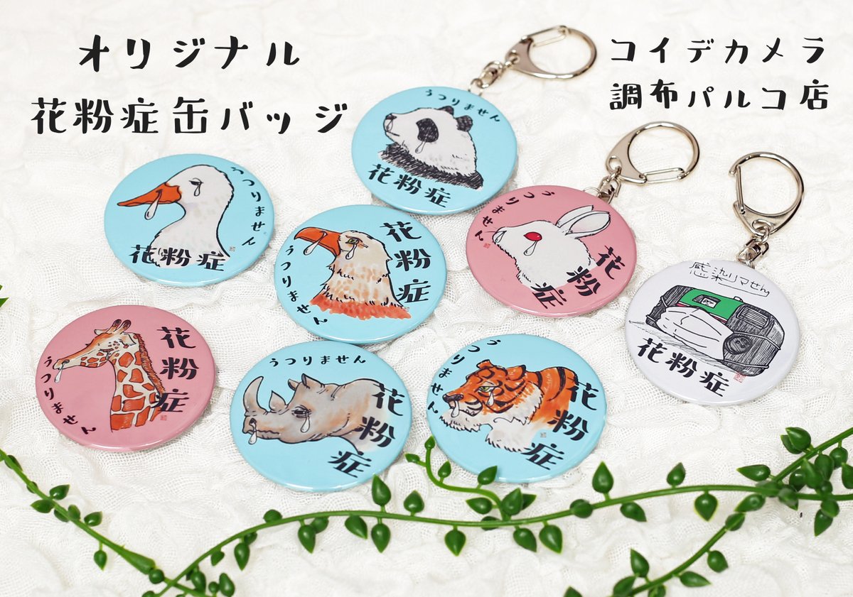 コイデカメラ 調布パルコ店 今年もスタッフ お客様からの要望をいただき 花粉症缶バッジを作成 販売しております オリジナルデザインです イラストが得意なスタッフに描いてもらいました お客様の描いて頂いたイラストでも作成できます