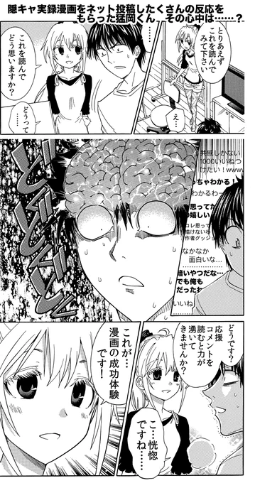 漫画家志望者さんはぜひネット投稿を始めよう
共感や賛同、応援のコメントがもらえたり、批判コメントがついたりする。
どんなものでも次の漫画のネタやエネルギーに変えられる無限機構なのです! 