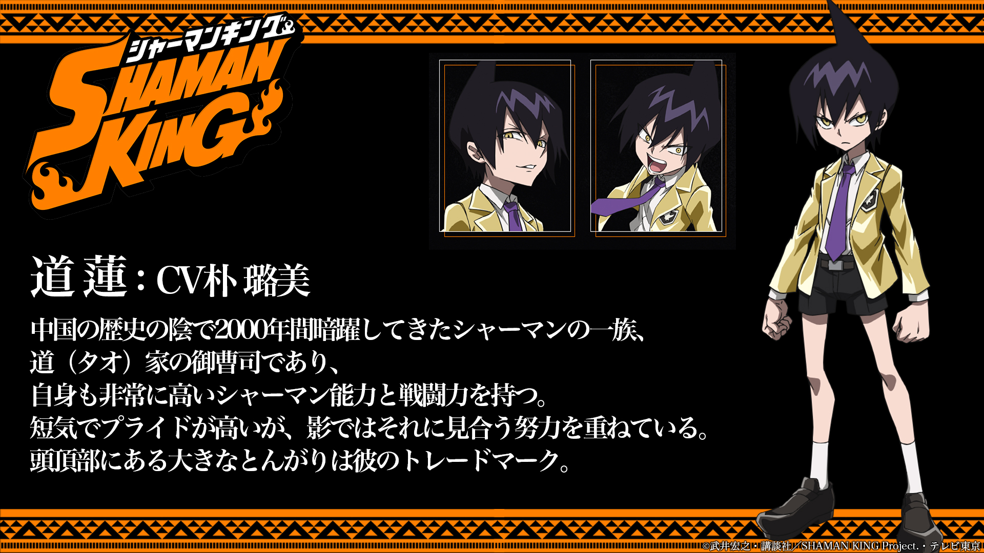 Shaman King プロジェクト公式 キャラクター紹介 道 蓮 Cv朴 璐美 道 タオ 家の御曹司であり 自身も非常に高いシャーマン能力と戦闘力を持つ 短気でプライドが高いが 影ではそれに見合う努力を重ねている Shamanking 21年4月テレビ