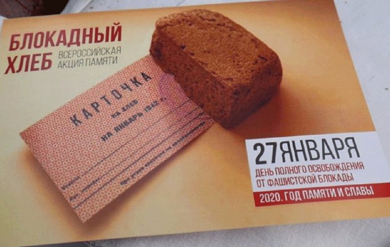 Блокадный хлеб. Акция блокадный хлеб. Блокадный хлеб хлеб. Акция блокадный хлеб Ленинграда. Блокада хлеб. Блокадный хлеб. Акция блокадный хлеб. Блокадный хлеб хлеб. Акция блокадный хлеб Ленинграда.