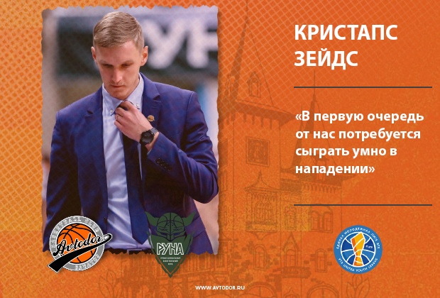 🎙Кристапс ЗЕЙДС: «В первую очередь от нас потребуется сыграть умно в нападении»
🎤🇱🇻
Главный тренер «Автодора-2» @KZeids – о предстоящих домашних матчах чемпионата Единой молодежной Лиги ВТБ @vtbyouth против «Руны-2» (Москва, 🇷🇺).
📖
https://t.co/CZc5mkqc1Q https://t.co/QLRvWW9u6G
