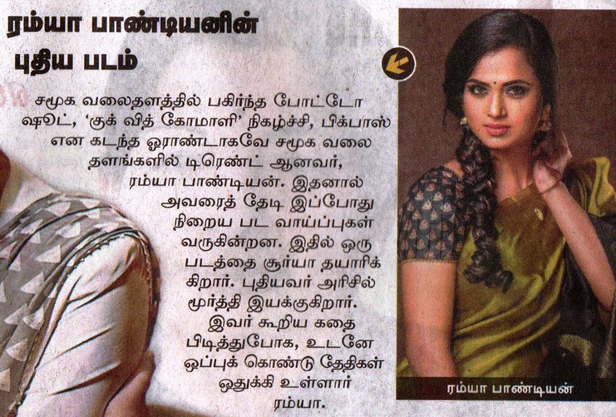 UVCommunication's tweet photo. ரம்யா பாண்டியனின் புதிய படம்
@iamramyapandian
courtesy : #Dinamalar & #DinamalarTT on 27.1.2021 https://t.co/agejXHbkRc