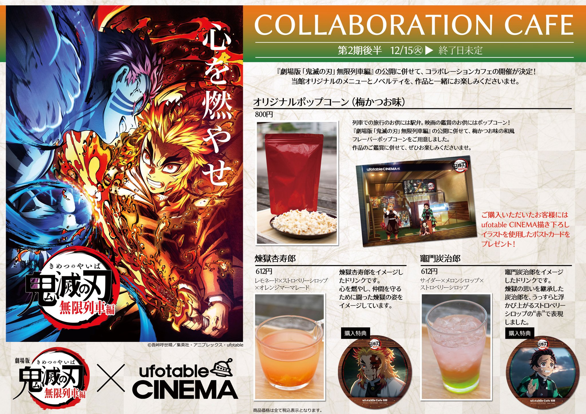 Ufotable Cinema カフェ情報 劇場版 鬼滅の刃 無限列車編 コラボレーションカフェ 2期後半 で 品切れ中 となっていた 下記メニューのコースターを再配布いたします 煉獄杏寿郎 Ufocinema Ufotable