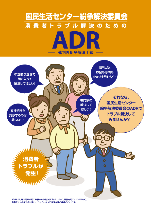 国民生活センター On Twitter 裁判外紛争解決手続の紹介 裁判だとお金も時間もかかるが 泣き寝入りしたくない そんなとき Adrによる解決を考えてみませんか 当センターでは 全国的に重要な消費者紛争について 和解の仲介や仲裁を行っています Https T