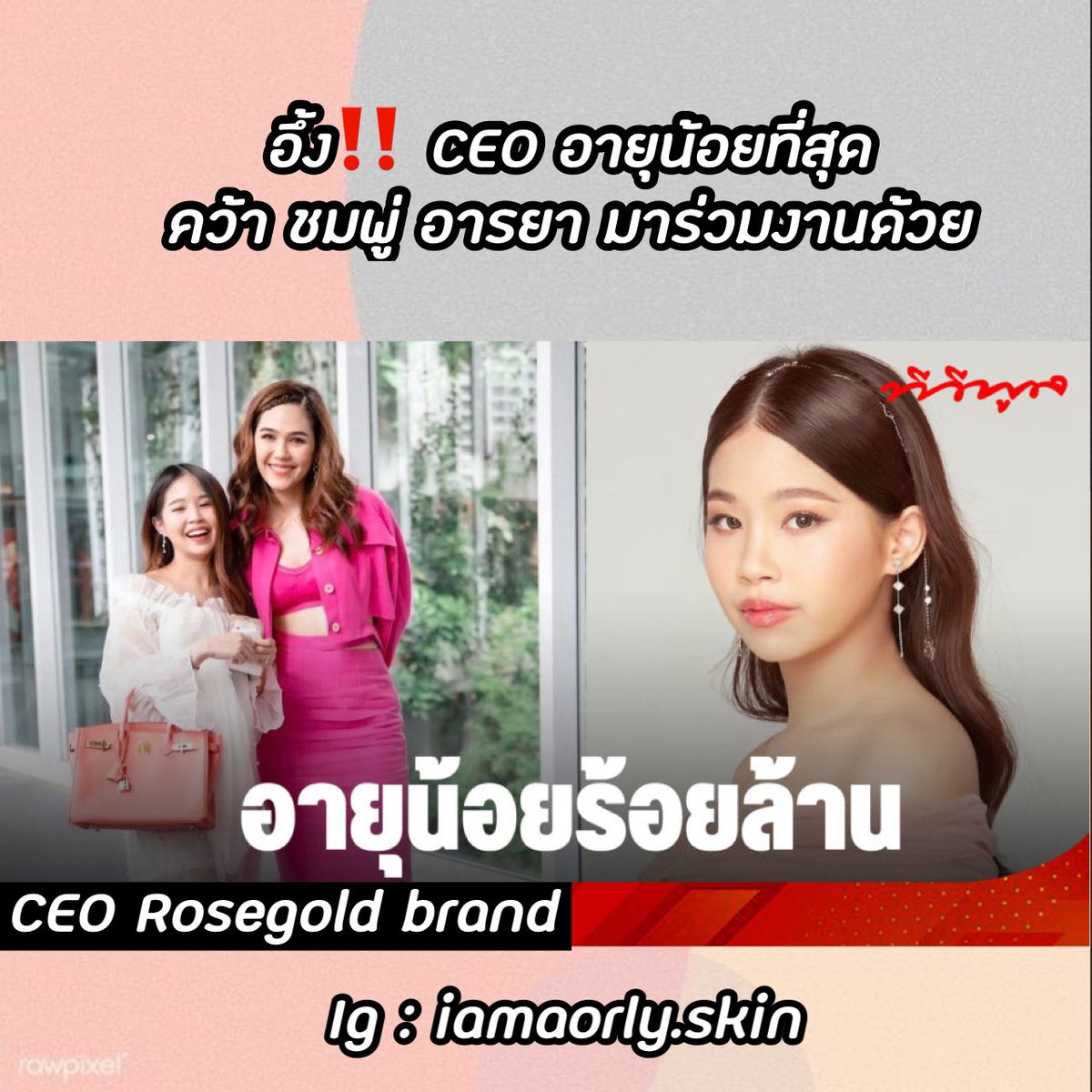 Sakana_Aor's tweet photo. สุดปัง‼️ CEO อายุน้อยที่สุด คว้า ชมพู่ อารยา มาเป็นพรีเซนเตอร์🔥🔥🔥 #SakanaCollagenX10 #ceorosegold #คอลลาเจน #เชื่อแม่ตามแม่มา https://t.co/FHMXcBsP3y