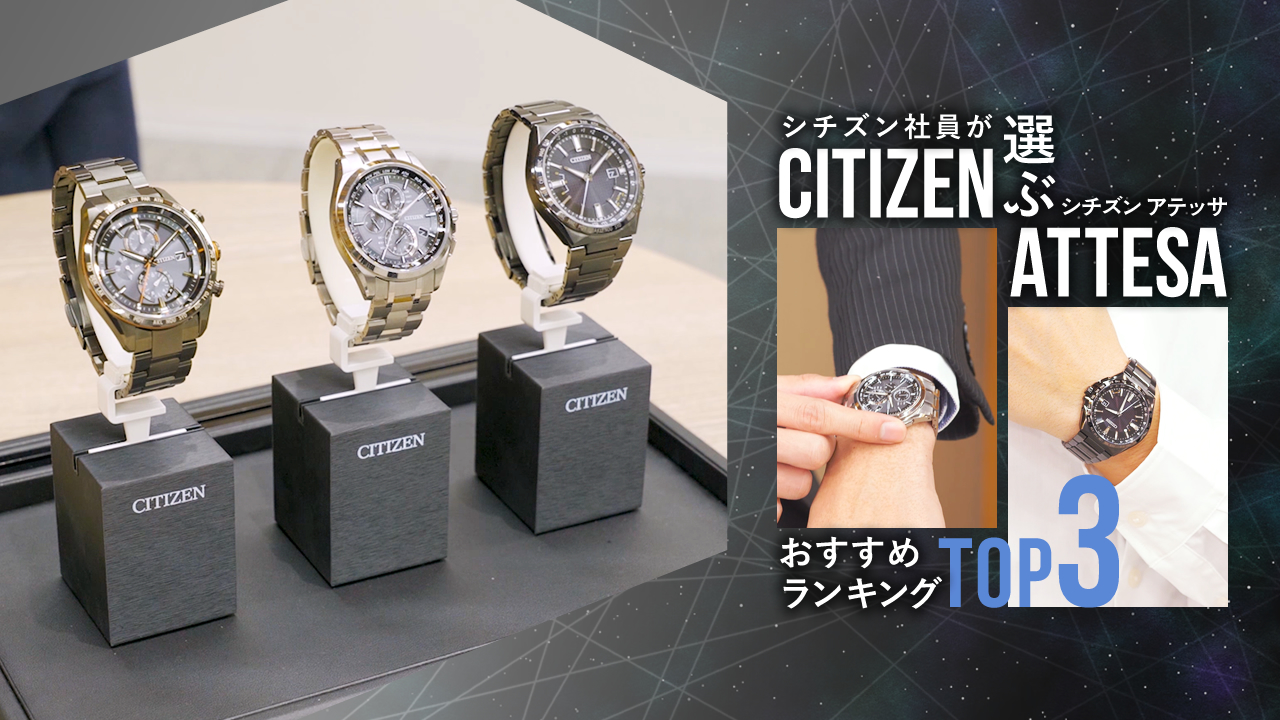Citizen シチズン時計 公式 シチズン 社員が選ぶ アテッサ おすすめランキングtop3 Youtubeにて公開中 T Co Jvigkodhvj オンでもオフでも大活躍する アテッサ をランキング形式でご紹介 初めての1本をお探しの方も メンズ