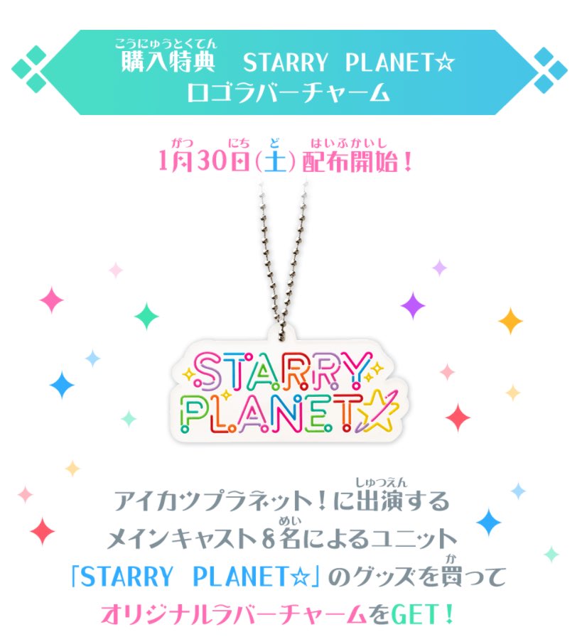 新商品情報】 STARRY PLANET⭐︎のアイテムが1月30日(土)から発売開始