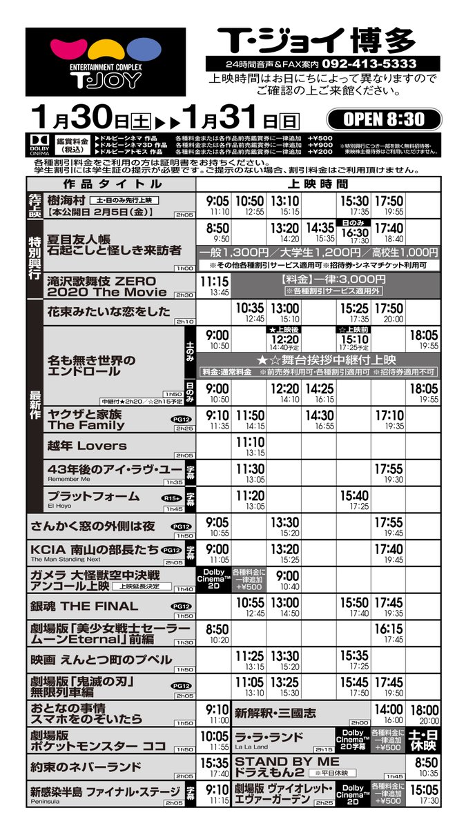 T ジョイ博多 上映スケジュールのご案内 1月29日 金 2月4日 木 のスケジュール です 政府からの緊急事態宣言発令を受け 営業時間は時までとさせていただきます フード グッズ パンフレットのご購入は最終上映の開始時間まででございます 閉店 T ジョイ博多 上映スケジュールのご案内 1月29日 金 2月4日 木 のスケジュール です 政府からの緊急事態宣言発令を受け 営業時間は時までとさせていただきます フード グッズ パンフレットのご購入は最終上映の開始時間まででございます 閉店