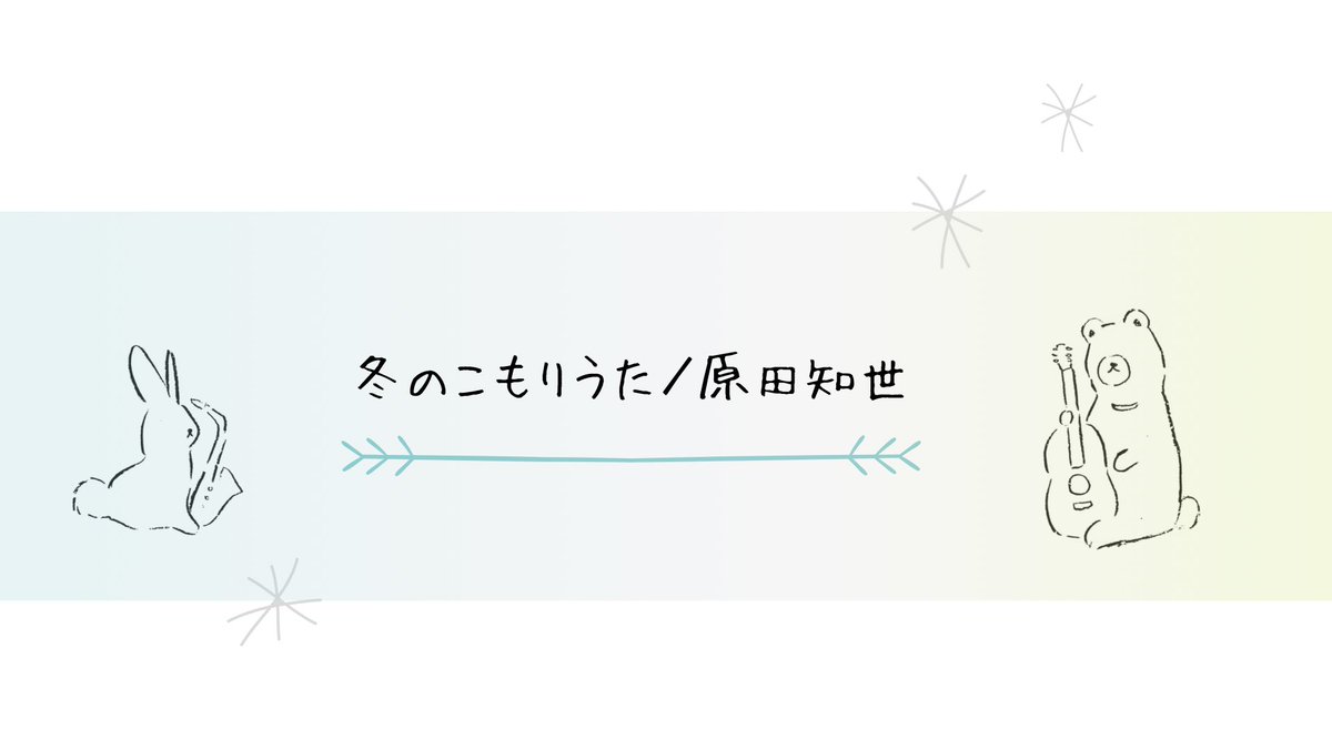 Fika 音源を上げました ゆるく懸命に生きるすみっコたちが好きなのですʕ ᴥ ʔ T Co Rspnl8zun4 冬のこもりうた 映画すみっコぐらし 主題歌 原田知世 Soprano Sax Guitar 横尾丹保 大本哲也 T Co Oy4z1xowew
