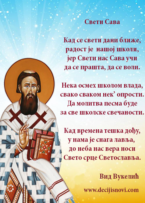 Децо, на данашњи дан се свечано обележава школска слава Свети Сава! Прочитајте песму у част првог српског просветитеља и утемељивача образовања.
decijisnovi.com/pesma-132
#decijisnovi #škola #skolica #SvetiSava #skolskaslava #pesmezadecu