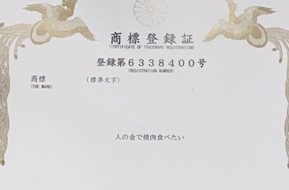 人の金で焼肉食べたい が商標登録される だいぶ前からあるネットミームじゃなかったの Togetter