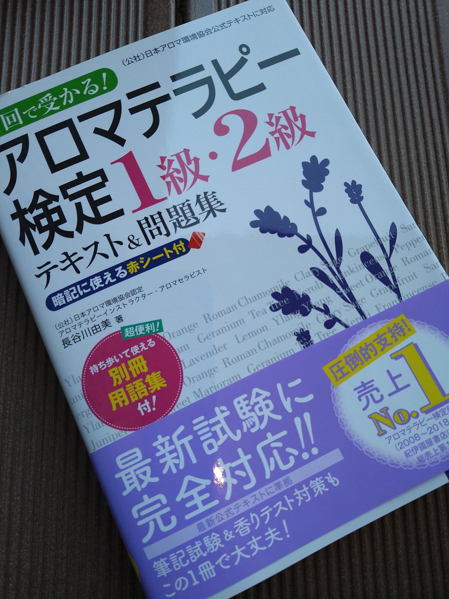 アロマテラピー検定