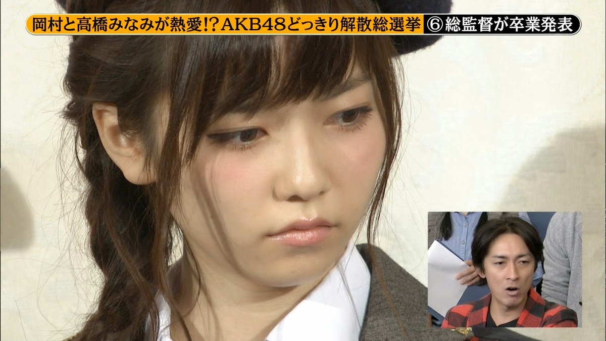 222 高橋みなみに熱愛スキャンダル Akb48どっきり解散総選挙 Twitter Search 222 高橋みなみに熱愛スキャンダル Akb48どっきり解散総選挙 Twitter Search