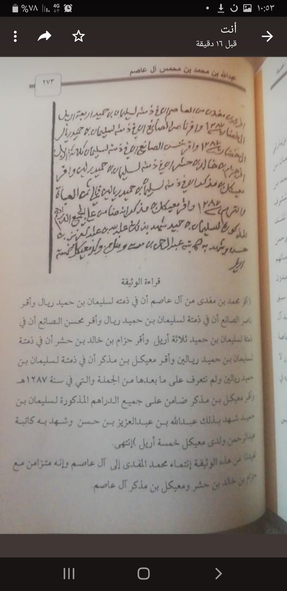 وهذه وثيقة لها ٢٠٠ سنة تقريبا أن المفدى يكتبون ال  عاصم ذكرها الأديب عبدالله بن محمد آل محمس حفظه الله  في كتابه