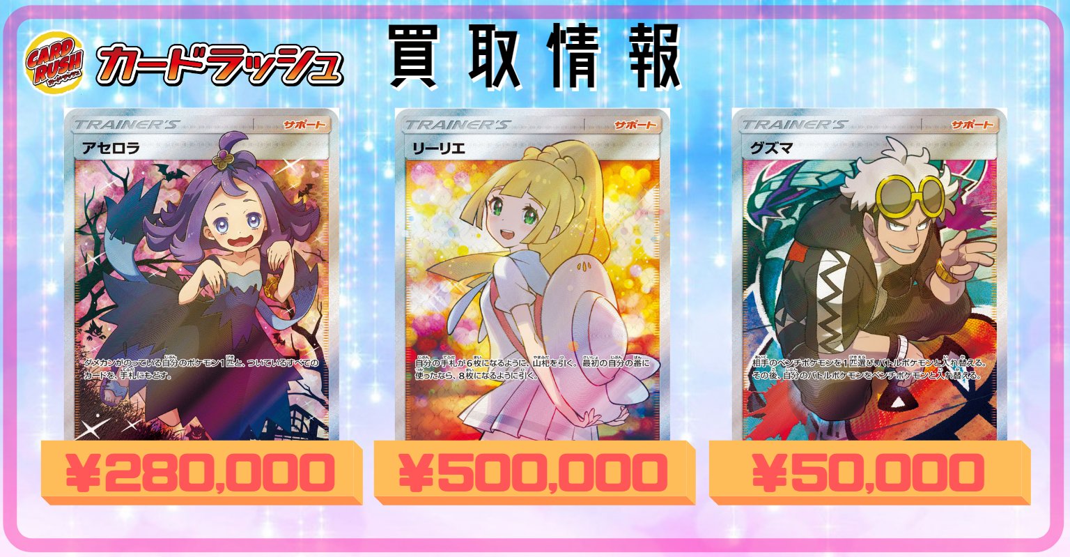 カードラッシュポケモンカード ポケモンカード 買取情報 エクストラバトルプロモ リーリエ 500 000円買取 アセロラ 280 000円買取 グズマ 50 000円買取 T Co Wocw8n1cea Twitter カードラッシュポケモンカード ポケモンカード 買取情報 エクストラバトルプロモ リーリエ 500 000円買取 アセロラ 280 000円買取 グズマ 50 000円買取 T Co Wocw8n1cea Twitter