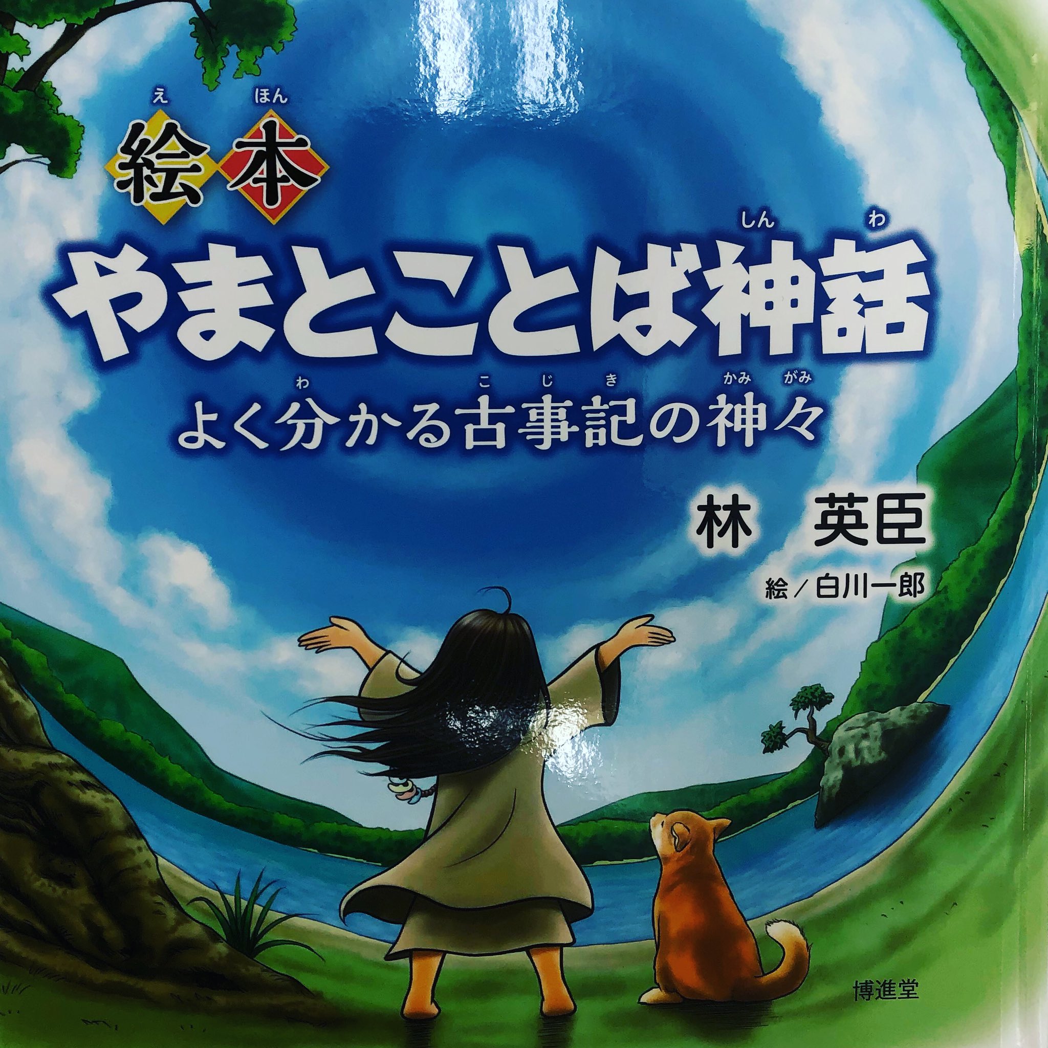 井上信久 いのうえのぶひさ 令和3年1月27日 水 こんにちは 井上です 自分が読んだ本の紹介 19日目 19 100 昨年の11月以来の投稿です 自分が読んだ本をご紹介します 絵本 やまとことば神話 よく分かる古事記の神々 著者 林 英臣 博進堂 です