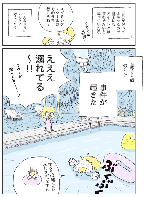 習い事連載、最新話でーす。

スイミング編その2は、息子溺れた事件 in バルセロナと、私がビビリのヘタレだという話と、親の指導もうまくいかなかったよとほほ…😭て話です。

#習い事
#スイミング

マンガのつづきは下のリンクから👇
https://t.co/Cy6IXobq1Q 