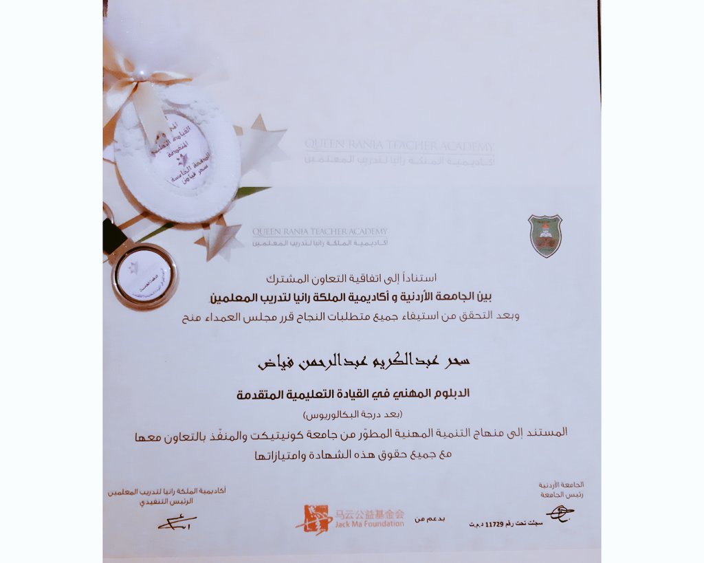 saharabdull's tweet photo. بحمد الله أنهيت رحلتي مع ��بلوم القيادة التعليمية بحصولي على امتياز 4من4  
قدم منحة من @QRTAJO تلقينا خلاله تدريبًا نوعيًا أكسبنا مهارات وخبرات تركت طيب الأثر في مدارسنا 
شكرا بحجم السماء للأكاديمية وللمدربين الرائعين لجهودهم المتميزة 
شكراجلالة@QueenRania
لما قدمتيه للتعليم https://t.co/2DBSe3BNf7