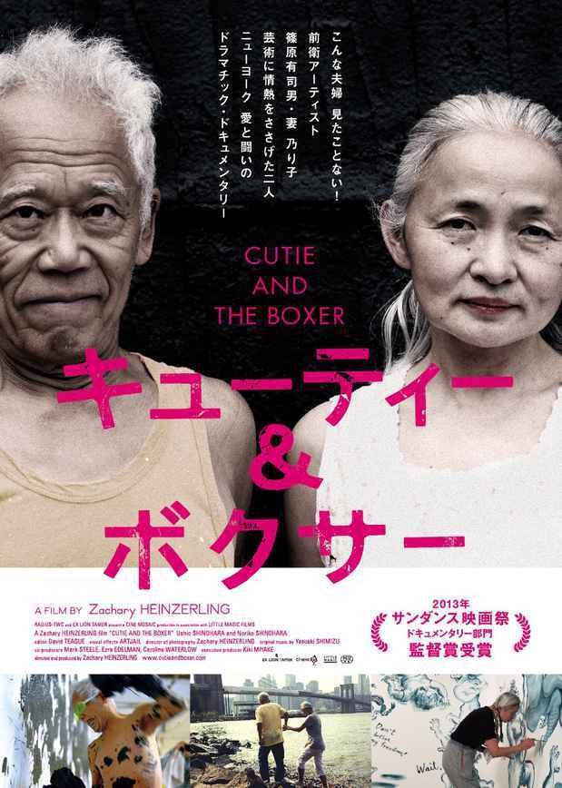 🔘 『#キューティーandボクサー』(2013) 監督/#ザッカリー・ハインザー