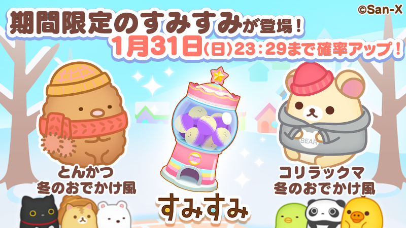 すみすみ 公式 新すみすみ登場のお知らせ イベントガチャに期間限定で コリラックマ 冬のおでかけ風 と とんかつ 冬のおでかけ風 が登場 最初からスコアレベル８で手に入るよ 今だけガチャの確率がアップしているから獲得のチャンス