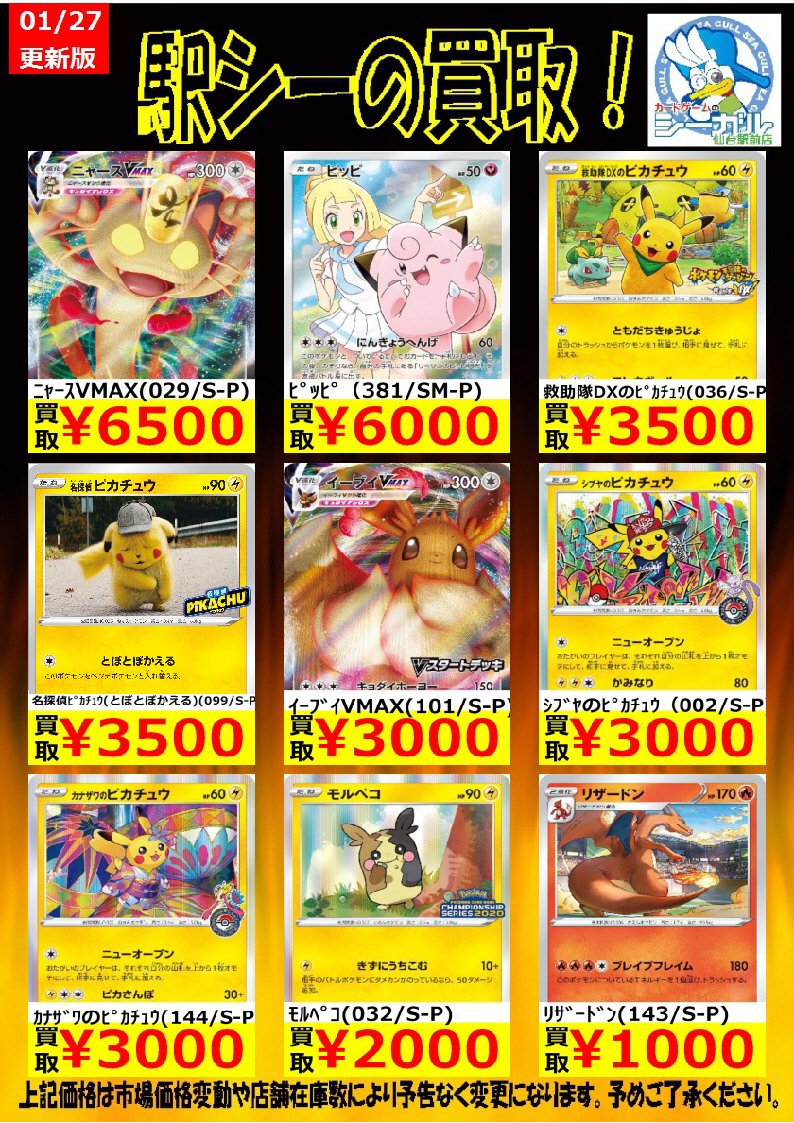 カードゲームのシーガル仙台駅前店 Twitter ನಲ ಲ ポケモンカード高価買取情報 枚数限定買取 是非お持ち込み下さい 名探偵ピカチュウ とぼとぼかえる 099 S P 3 500 カナザワのピカチュウ 144 S P 3 000 モルペコ 032 S P 2 000 ポケモンカード カードゲームのシーガル仙台駅前店 Twitter ನಲ ಲ ポケモンカード高価買取情報 枚数限定買取 是非お持ち込み下さい 名探偵ピカチュウ とぼとぼかえる 099 S P 3 500 カナザワのピカチュウ 144 S P 3 000 モルペコ 032 S P 2 000 ポケモンカード