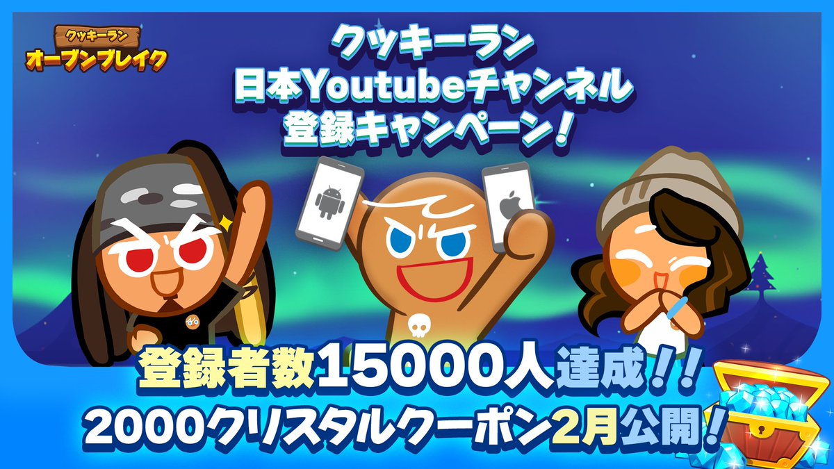 公式 クッキーラン オーブンブレイク みんなーーーー 日本youtubeチャンネルの登録者数が人に到達したよ チャンネル登録してくれたみんな 本当にありがとう クリスタル00個のクーポンコードを今後の動画で発表する 公式 クッキーラン オーブンブレイク みんなーーーー 日本youtubeチャンネルの登録者数が人に到達したよ チャンネル登録してくれたみんな 本当にありがとう クリスタル00個のクーポンコードを今後の動画で発表する