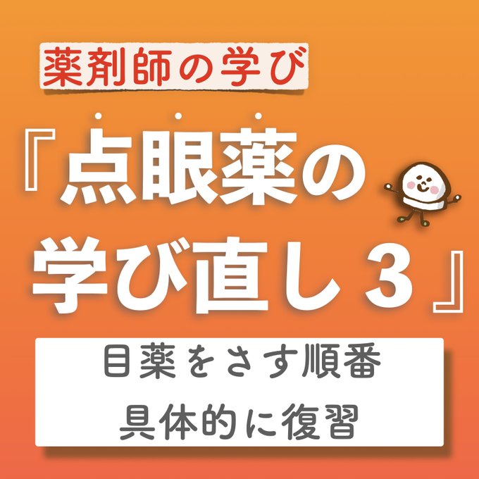目薬をさす順番のtwitterイラスト検索結果 目薬をさす順番のtwitterイラスト検索結果