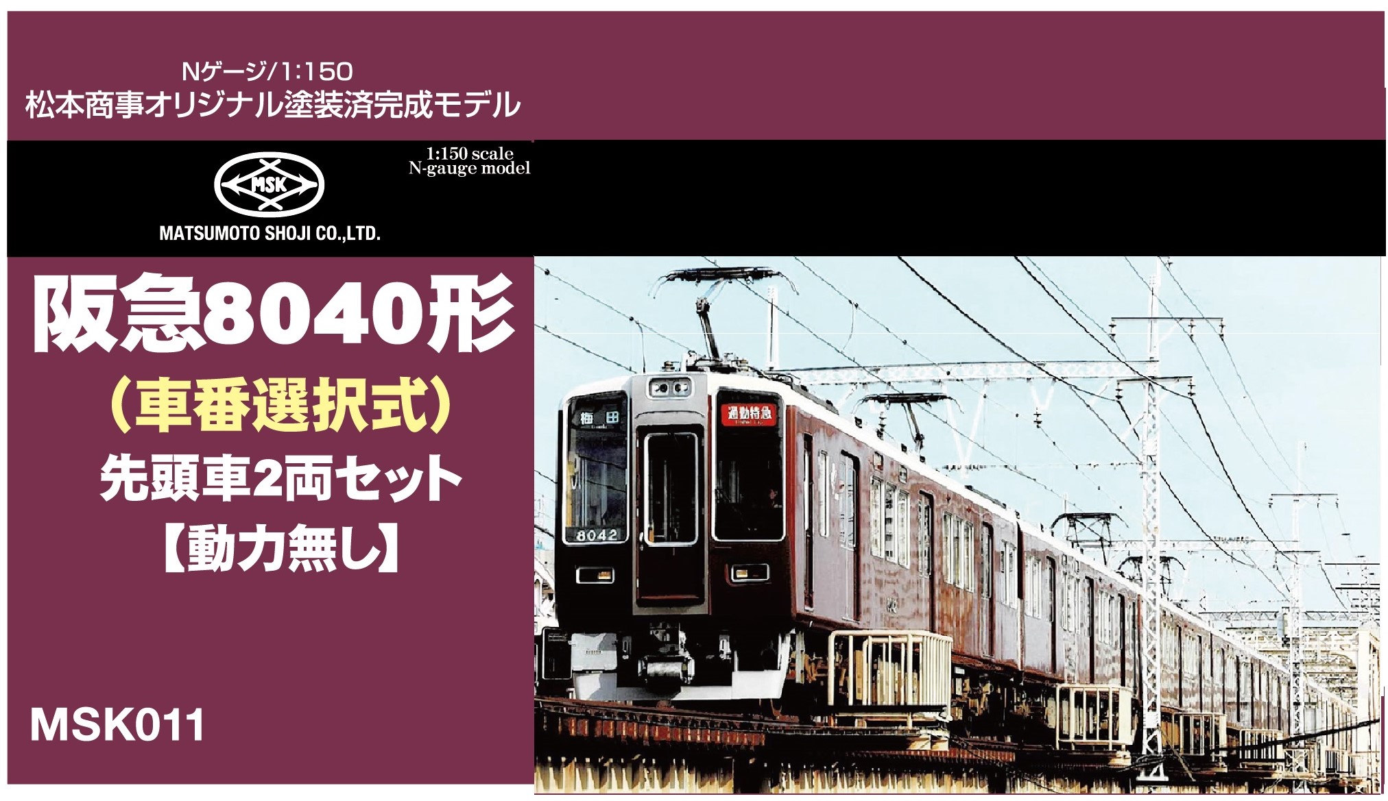松本商事 阪急8040編成+8041編成+7024編成 期間限定送料無料】 加工品 松本商事 鉄道模型 阪急8040編成+