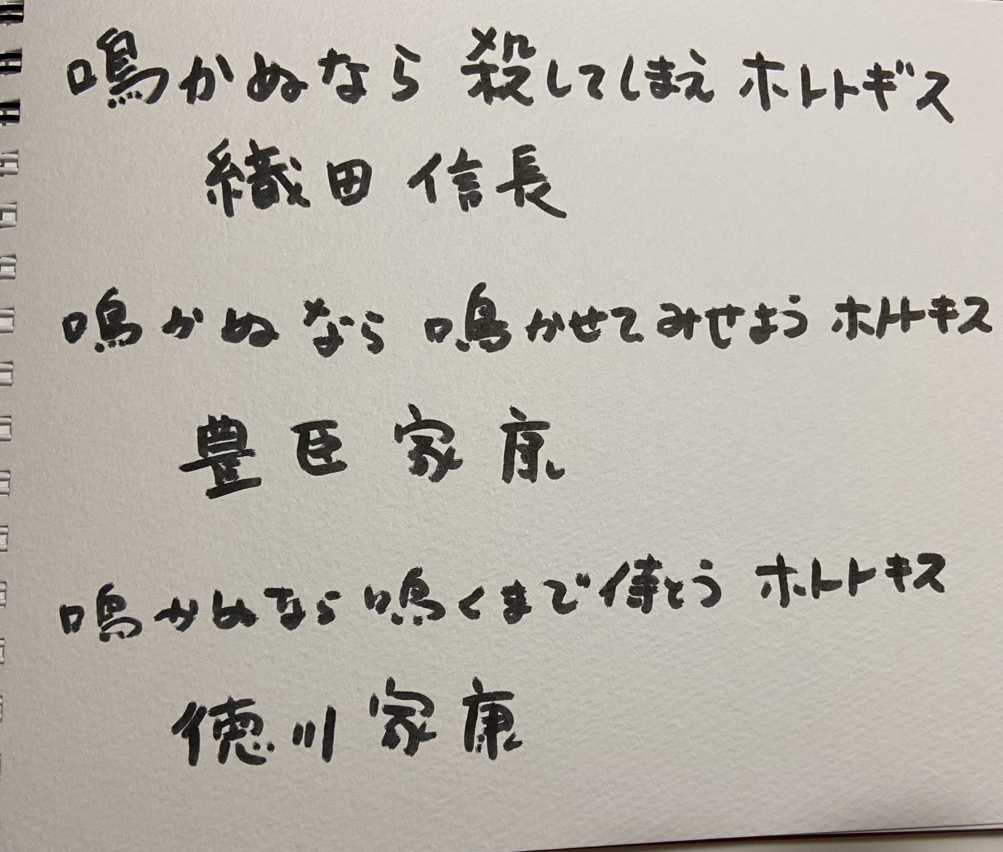うたう 鳴かぬなら 殺してしまえ ホトトギス 織田信長 鳴かぬなら 鳴かせてみせよう ホトトギス 豊臣秀吉 鳴かぬなら 鳴くまで待とう ホトトギス 徳川家康 鳴かぬなら 私が鳴こう ホトトギス うたう なんか 降ってきた 阿保か 私 笑 T
