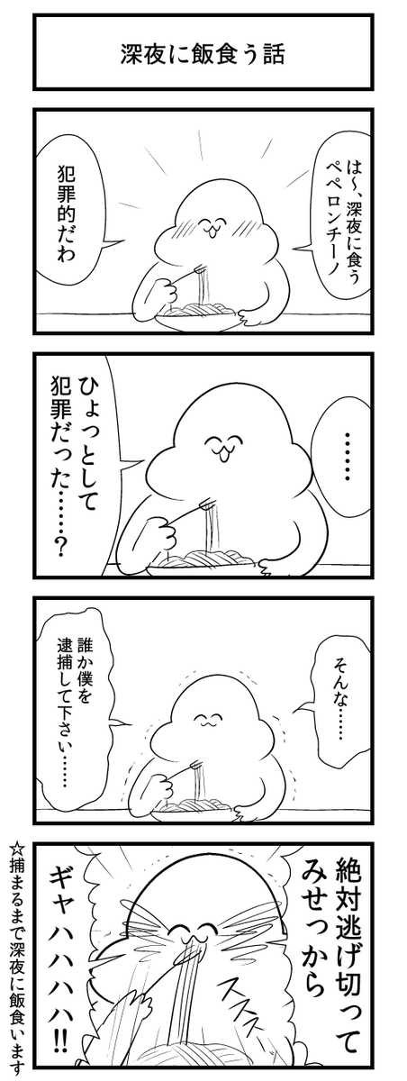 深夜に飯食う話 