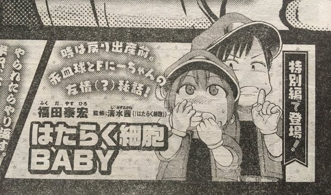 福田泰宏 はたらく細胞baby3巻2月22日発売 S Recent Tweets 10 Whotwi Graphical Twitter Analysis 福田泰宏 はたらく細胞baby3巻2月22日発売 S Recent Tweets 10 Whotwi Graphical Twitter Analysis
