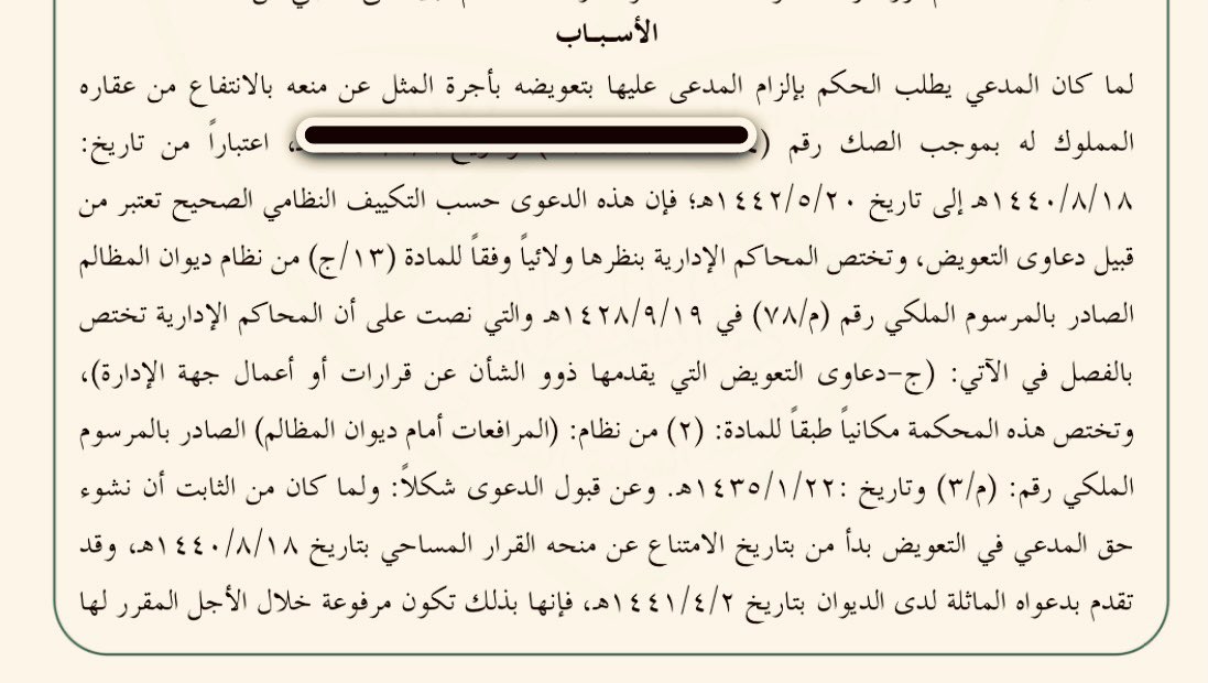 TNKHLAW's tweet photo. ♦️التعويض عن الضرر 
امتنعت احدى الامانات عن منح رخصة بناء لمواطن بحجة ان ارضه داخله في نطاق المنع الصادر من المقام السامي ، فتقدم صاحب الارض للمحكمة الادارية يطلب التعويض كون ارضه  خارج نطاق المنع وبينها وبين حرم الوادي شارع واراضي اخرى وهناك خطأ .
حكمت المحكمة بتعويض المدعي👇 https://t.co/MWgYJnhgP1