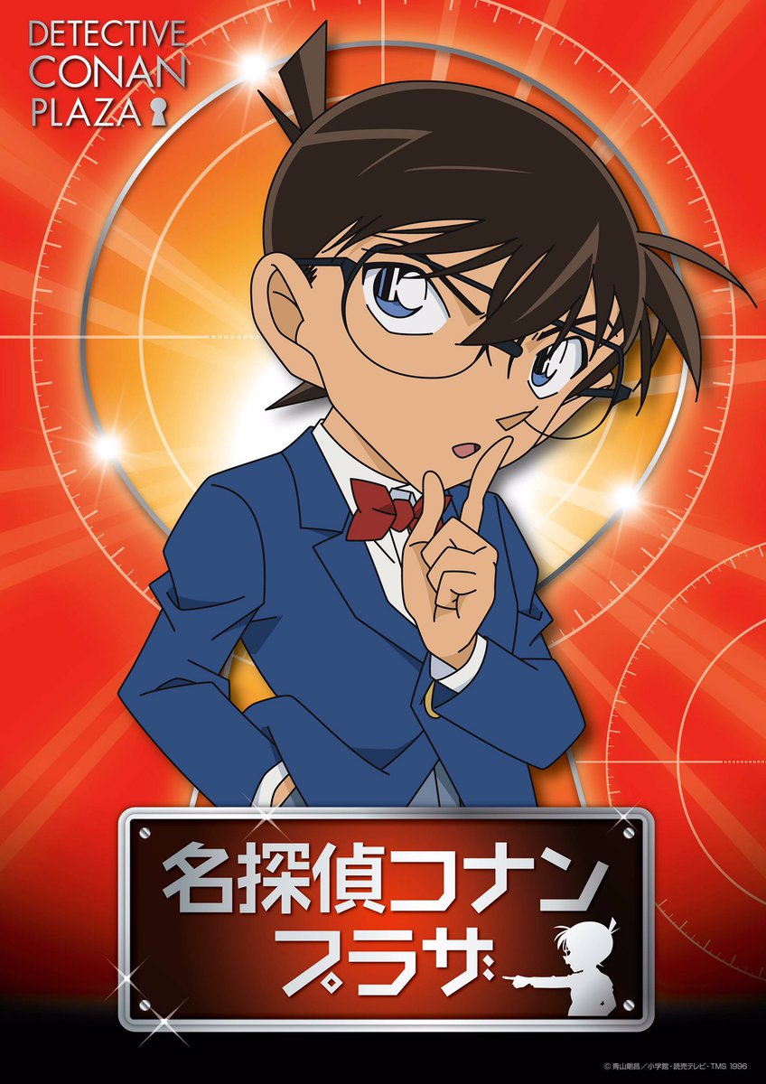 公式 名探偵コナンプラザ Conanplaza Twitter 公式 名探偵コナンプラザ Conanplaza Twitter