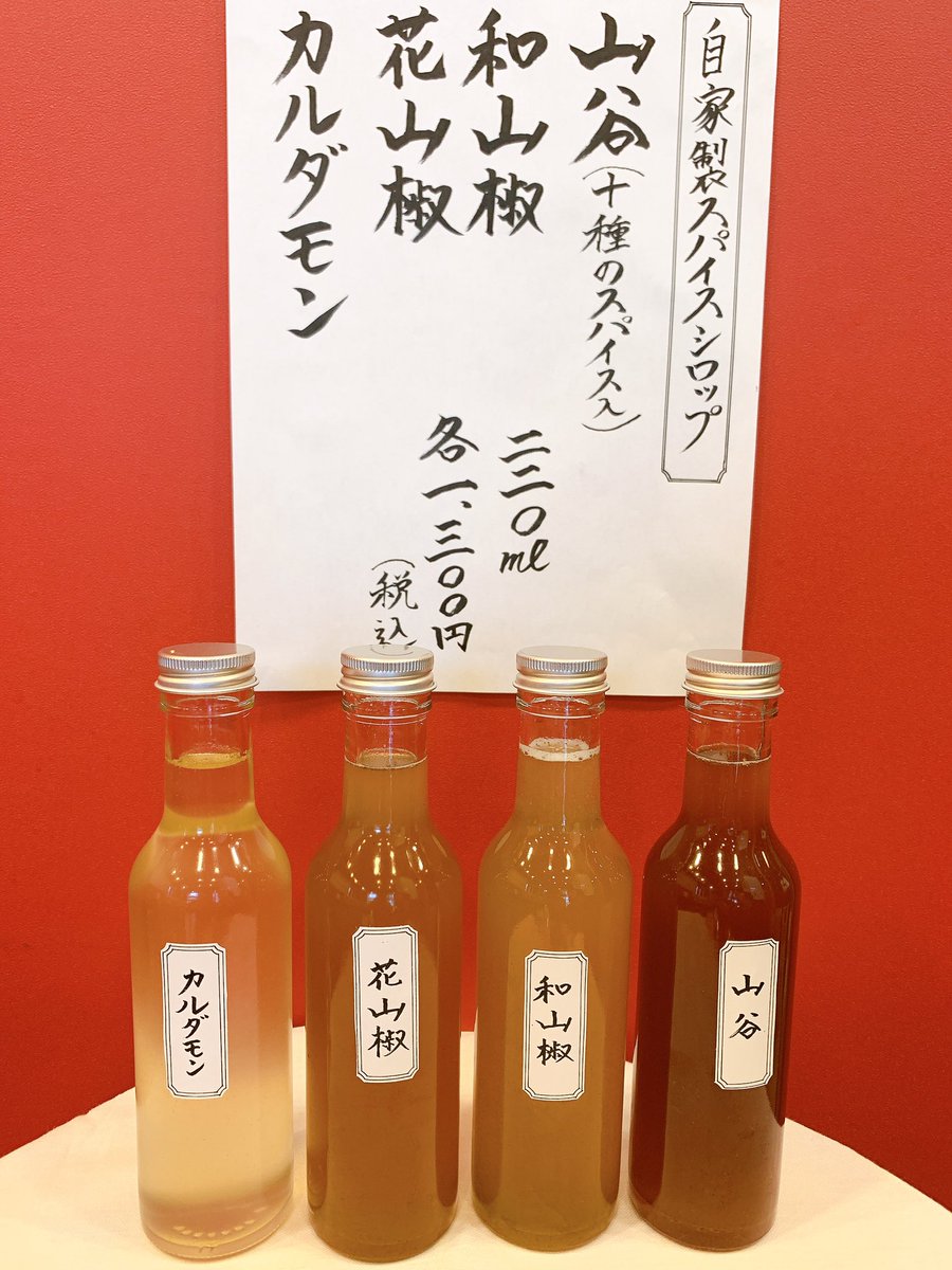 山谷酒場 予約制 本日より 自家製スパイスシロップ を販売いたします 甲類焼酎 炭酸割でスパイスサワー 紅茶やホットミルク割でティータイム アイスクリームにかけてみたり 蜂蜜代わりにホットケーキにも お酒でもノンアルコールでも楽しめる