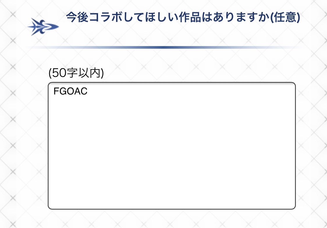 Fgoアンケートのコラボ作品に Fgoアーケード 選んだらアケ鯖実装される説ｗｗｗ Fateツイッター情報まとめ