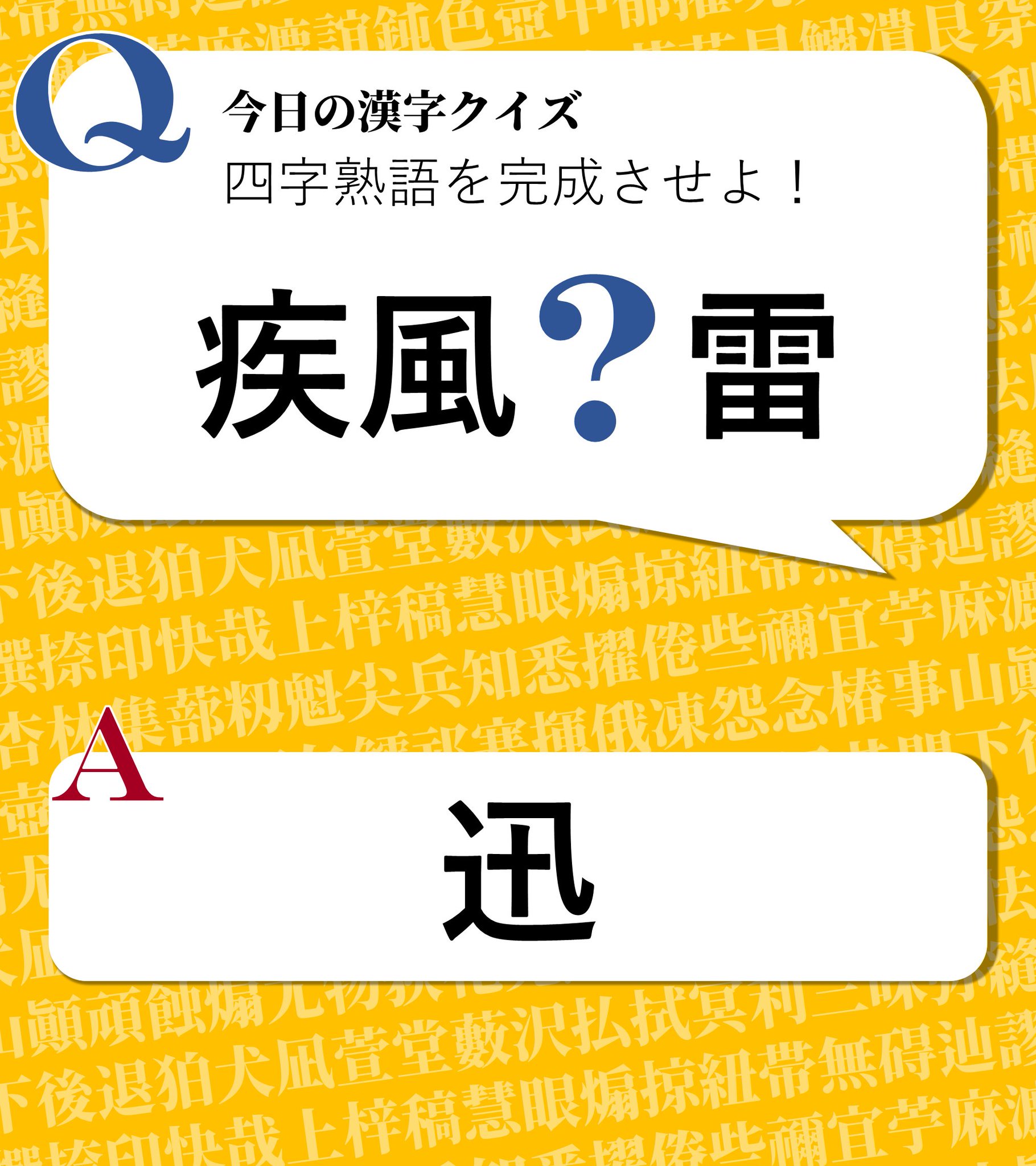 今日の漢字クイズ على تويتر 今日の漢字クイズ 四字熟語を完成させよ 疾風 雷 答えは画像をクリック 漢字 漢字クイズ 四字熟語