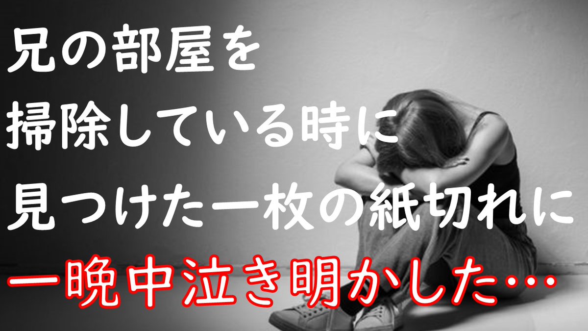 おにくチャンネル フォロワーさんか分かりませんが 1 25にチャンネル登録をしてくださった方 ありがとうございます とても励みになります 感動する話 兄の部屋を掃除している時に見つけた一枚の紙切れに一晩中泣き明かした 泣ける話 T