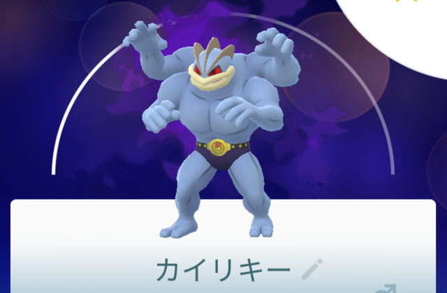 ポケモンgo カイリキーの入手方法 能力 技まとめ 攻略大百科