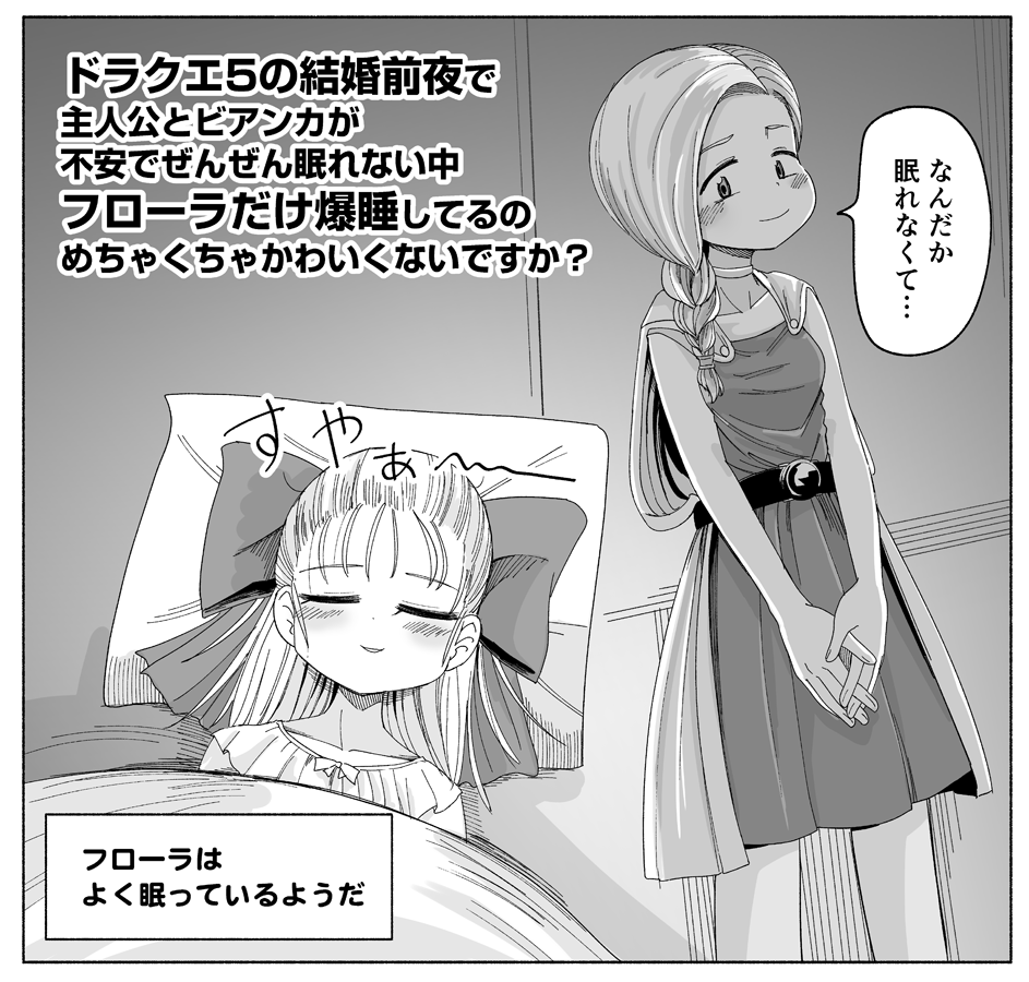 ドラクエ5の結婚前夜でフローラだけ爆睡してるのめちゃくちゃ可愛くないですか? 