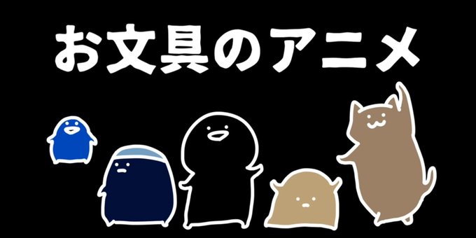 お文具のtwitterイラスト検索結果 古い順 お文具のtwitterイラスト検索結果 古い順