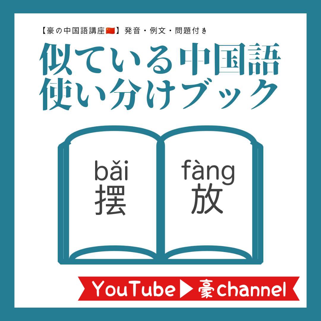 豪の中国語 On Twitter 摆 と 放 の使い分け 発音付き Https T Co H12q3rqkye 参考になった方はリツイートお願いします 中国 中国語 中国人 中国語学習 中国語勉強 中国語勉強中 中国語初心者 中国語会話 中国語講座 中国語検定 中国語