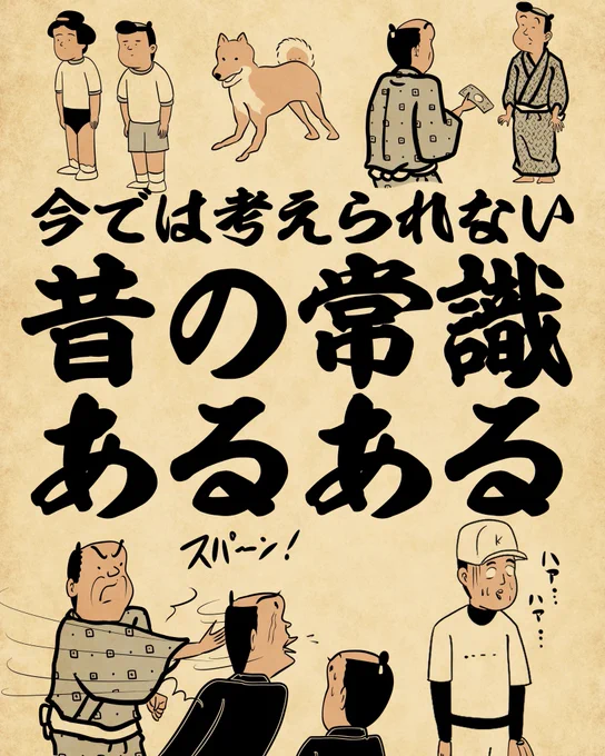 今では考えられない昔の常識あるある①でござる。 