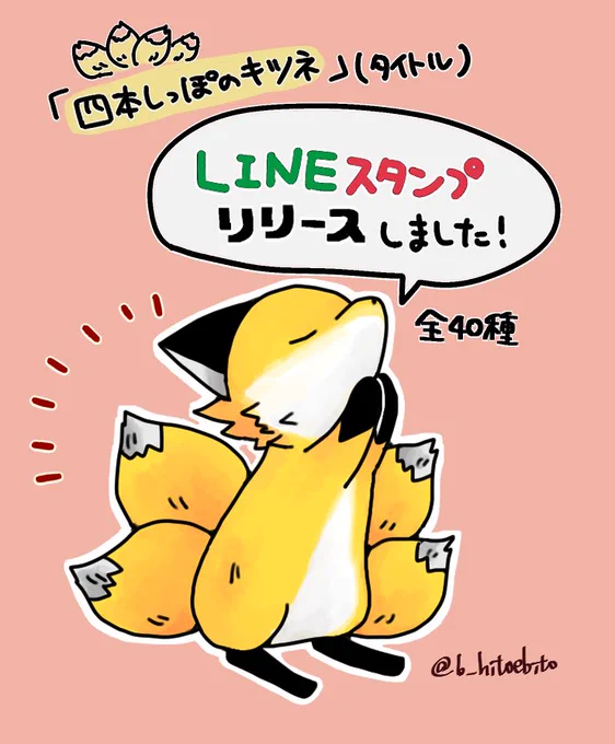 「四本しっぽのキツネ」リリースしました!??
どうぞよろしくお願いします。
ところでLINEスタンプの動物カテゴリーに「キツネ」がなくてびっくりした…
https://t.co/3Z4TQUpjgl 