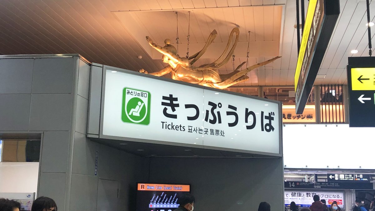 公式 たこパティエ 大阪のjr天王寺駅 中央改札目の前のアントレマルシェにも たこパティエが置いてあるねんで ほんで実は中央改札の切符売り場の天井には 天女がおんねん 天王寺に立ち寄る人はワイも天女も探してみてな ｊｒ天王寺駅 天女 たこ