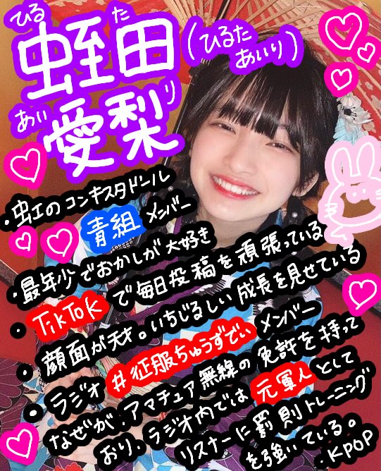 💜蛭田愛梨(ひるたあいり)💜 ニックネーム：あいりちゃん 生年月日