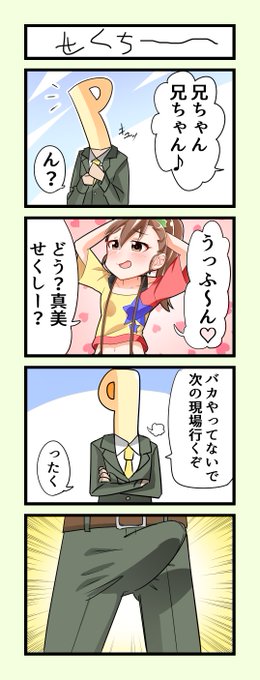 せくしー真美#双海真美 #アイマス 