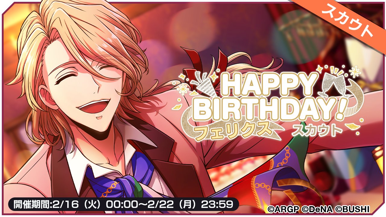アルゴナビス From Bang Dream side ダブルエーサイド スカウト情報 2 16 火 00 00 2 22 月 23 59の期間 フェリクスさんの誕生日を記念し Happy Birthday フェリクススカウト を開催します 下記のメンバーが新登場 4 誕生日21